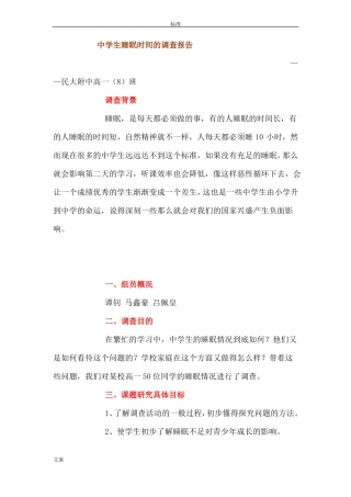 中学生睡眠时间的调研报告材料