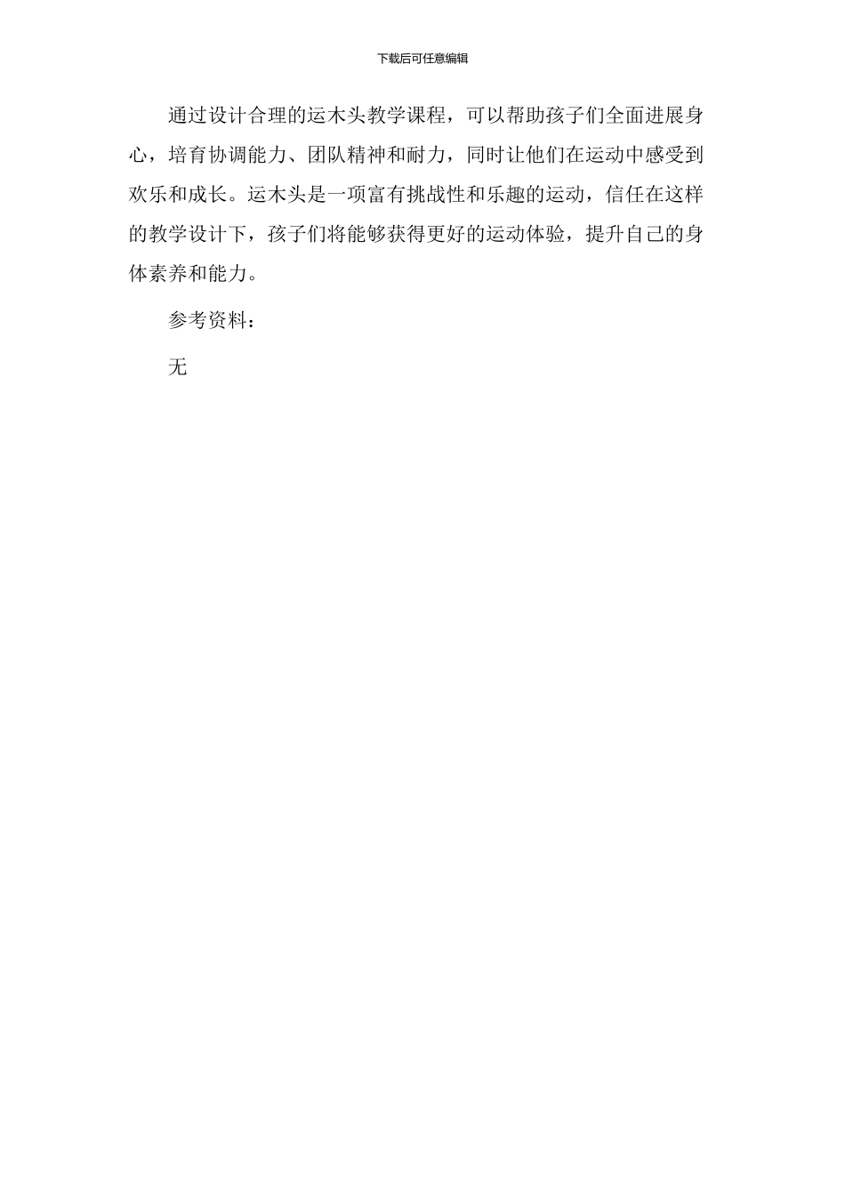 运木头教学设计_第3页