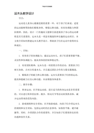 运木头教学设计