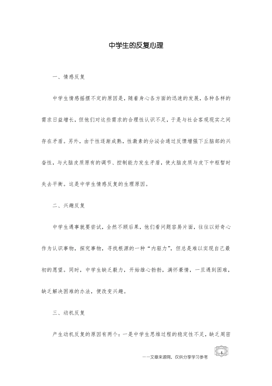 中学生的反复心理_第1页