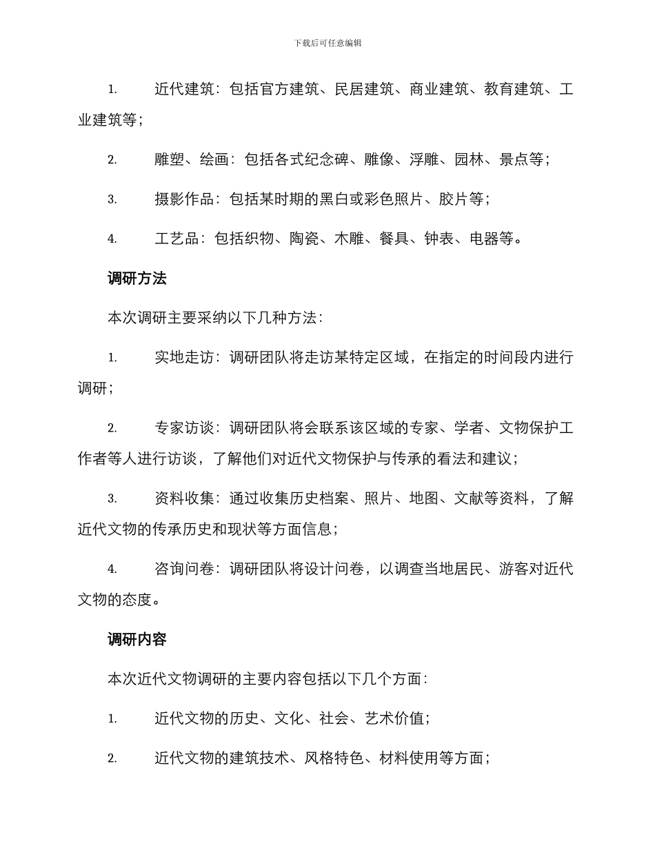 近代文物调研方案_第2页