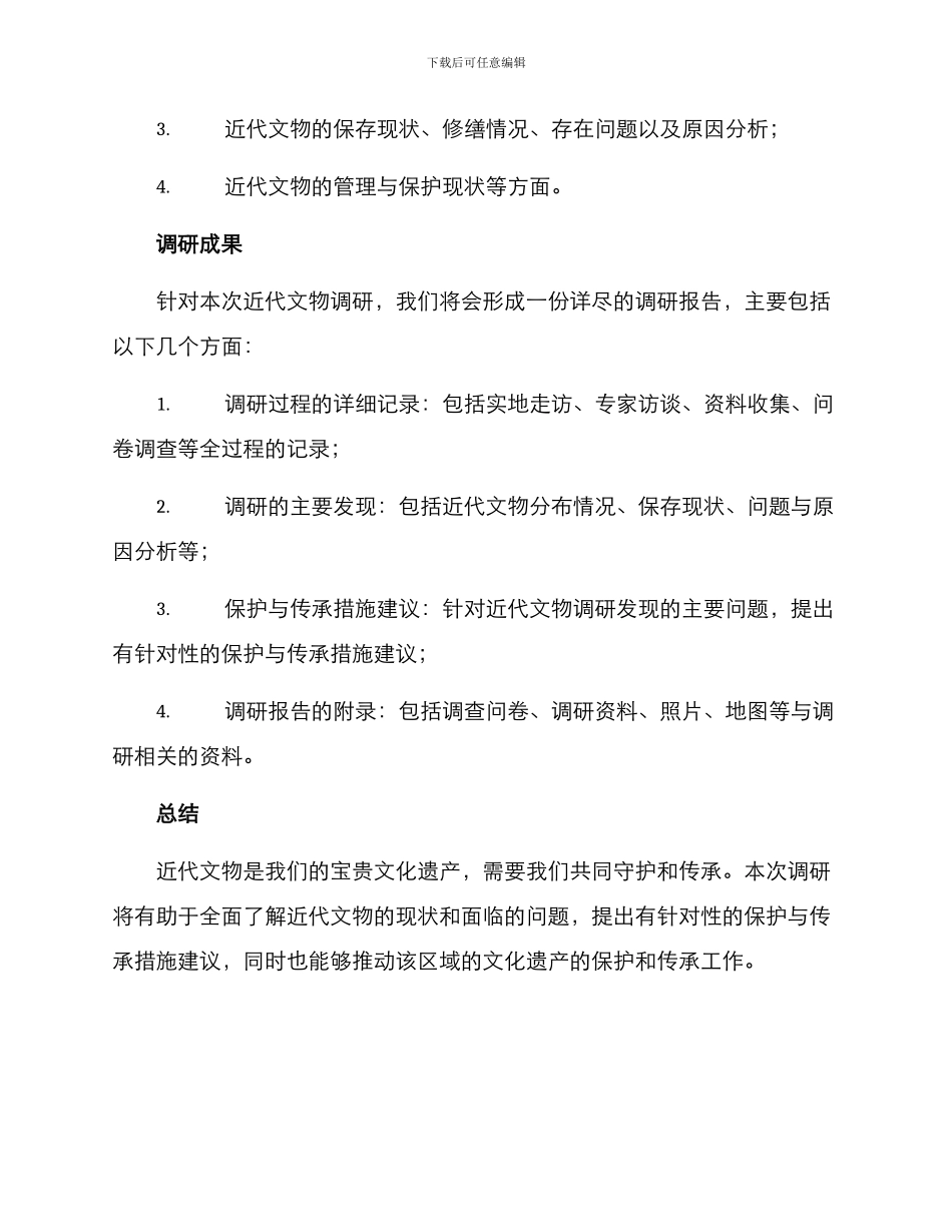 近代文物调研方案_第3页
