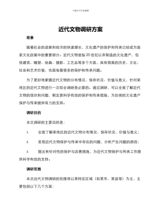 近代文物调研方案