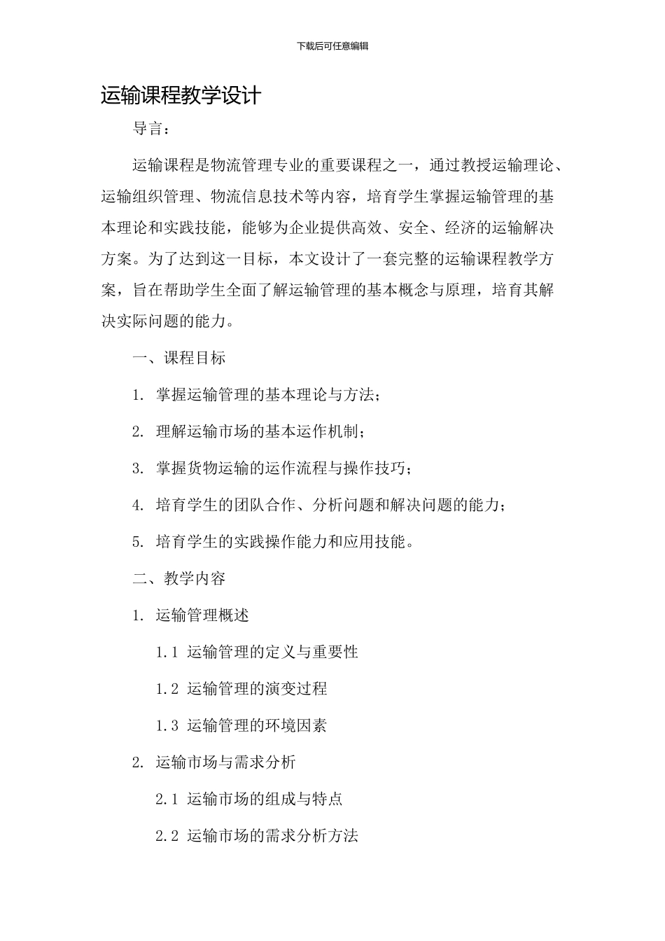 运输课程教学设计_第1页