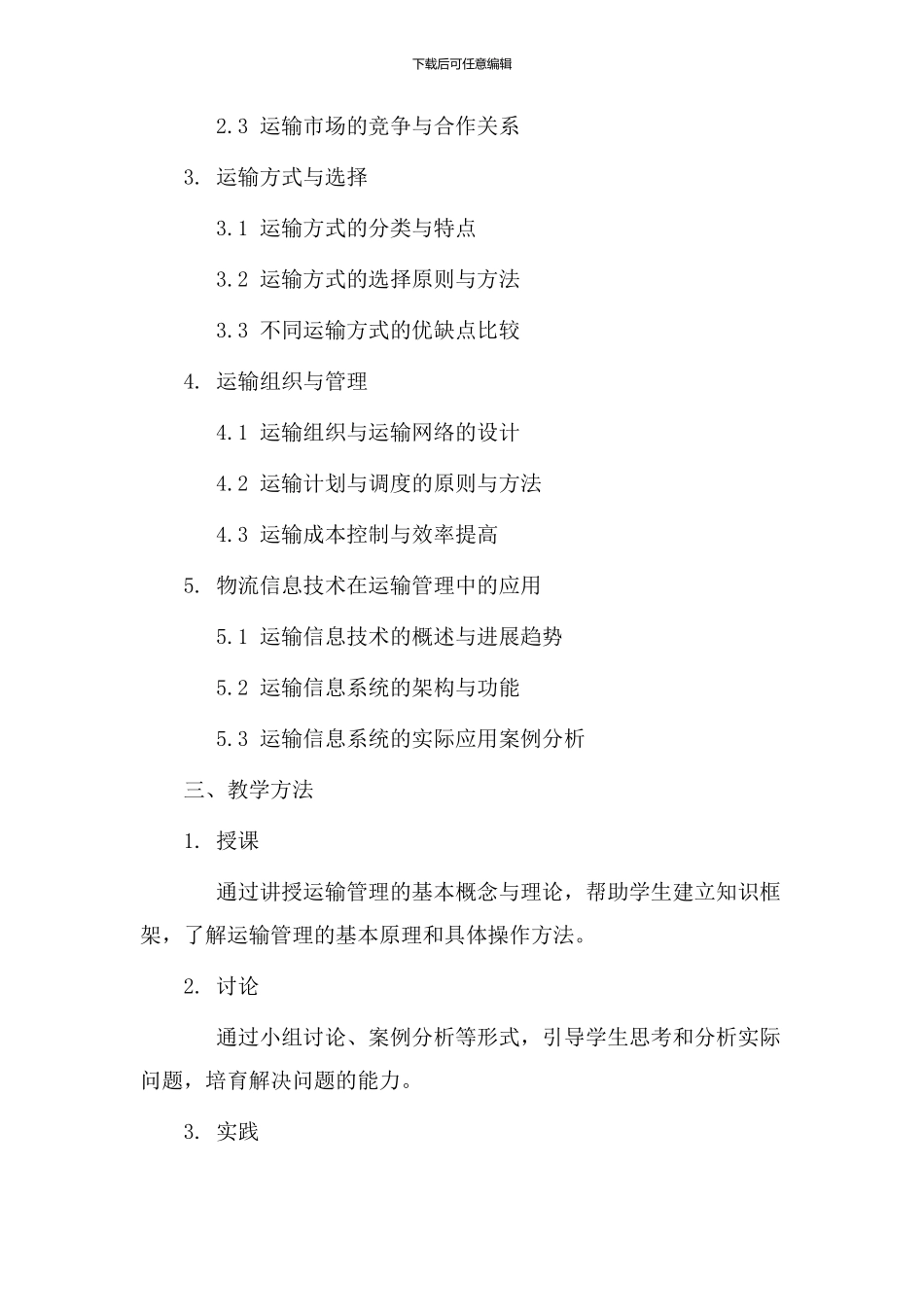 运输课程教学设计_第2页