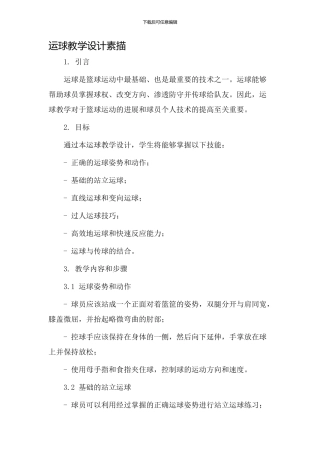 运球教学设计素描