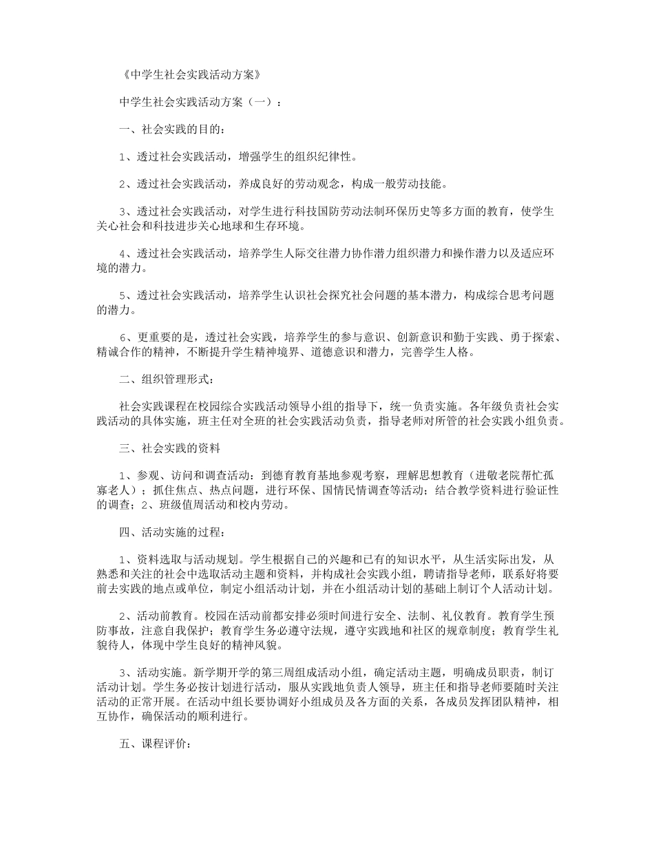 中学生社会实践活动方案10篇_第1页