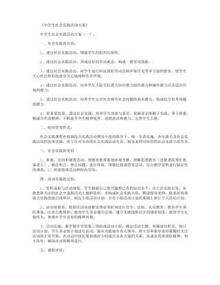 中学生社会实践活动方案10篇