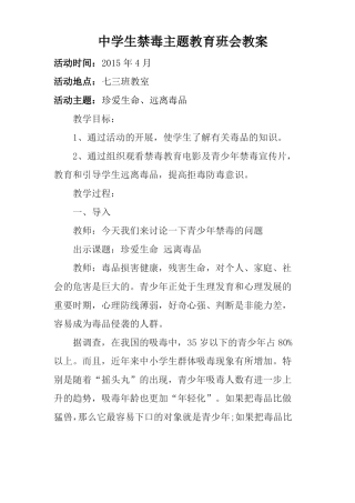 中学生禁毒主题教育班会教案