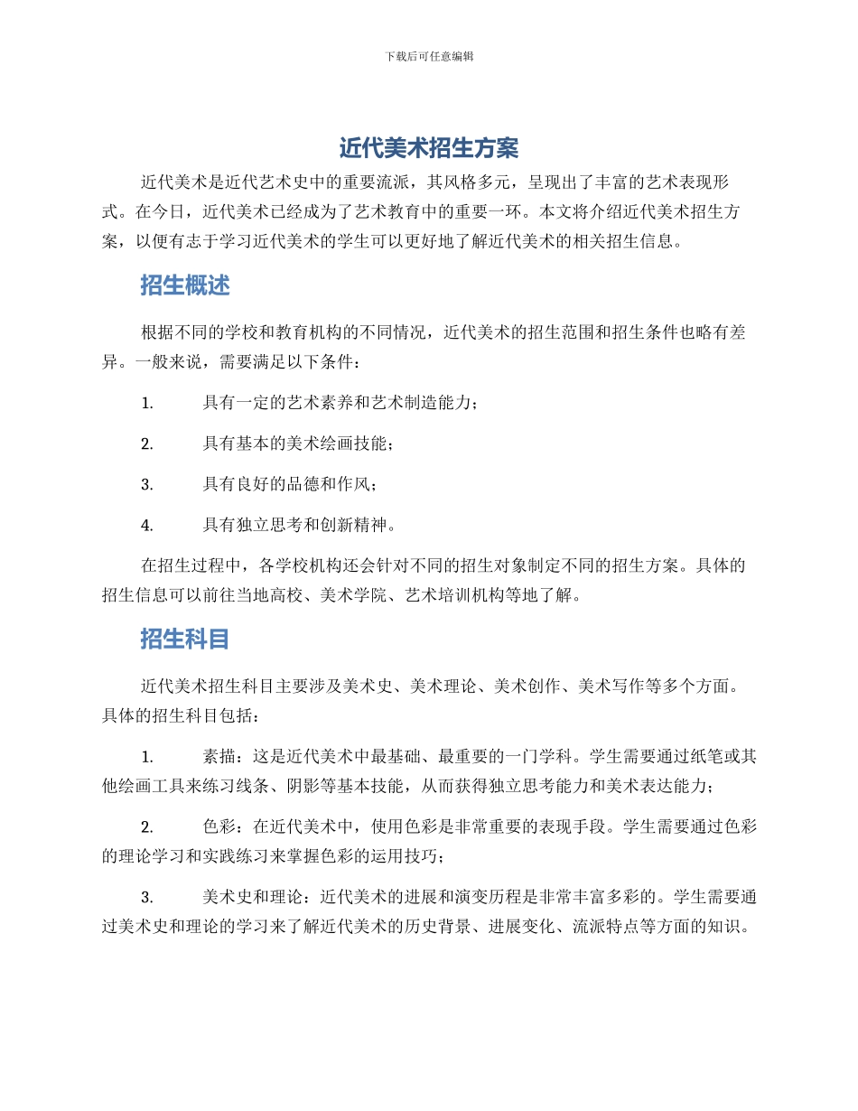 近代美术招生方案_第1页