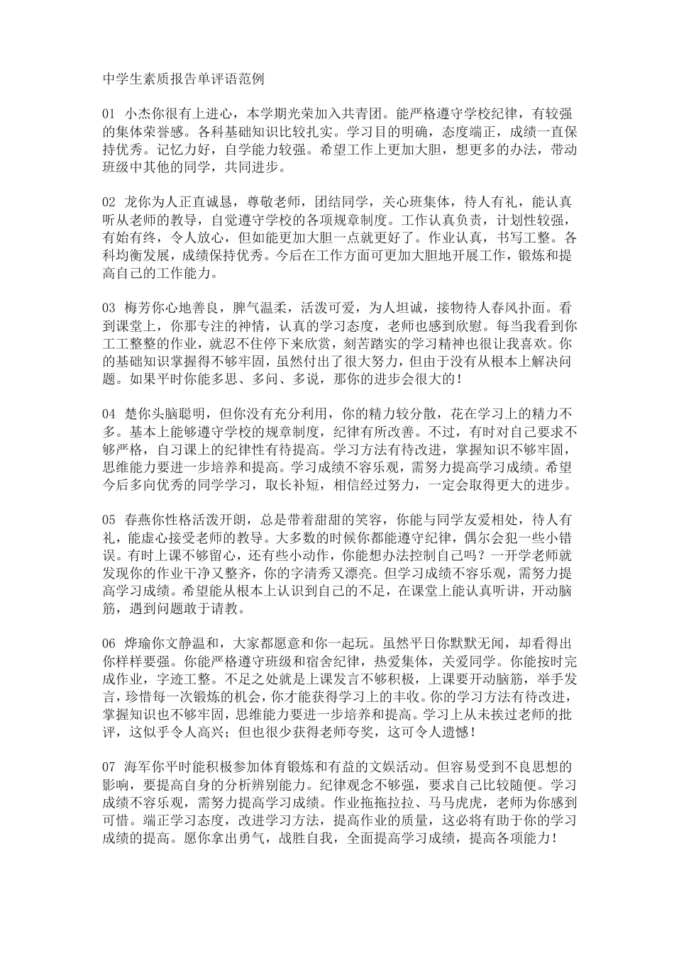 中学生素质报告单评语范例_第1页