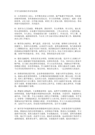 中学生素质报告单评语范例