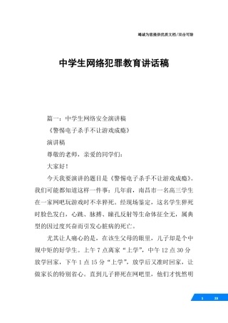 中学生网络犯罪教育讲话稿