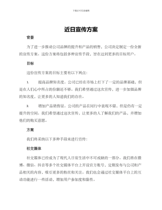 近日宣传方案