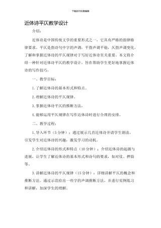 近体诗平仄教学设计