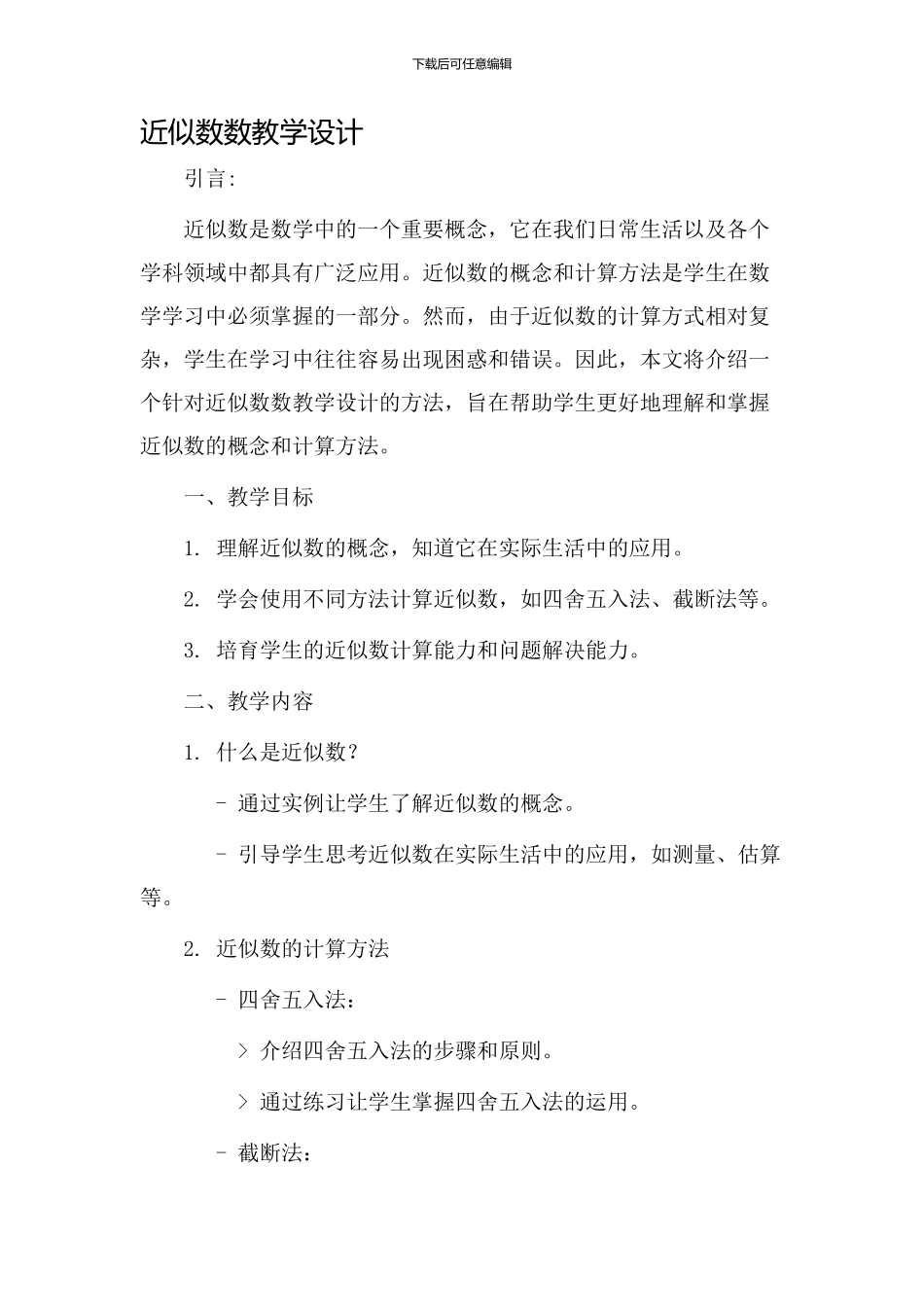 近似数数教学设计_第1页