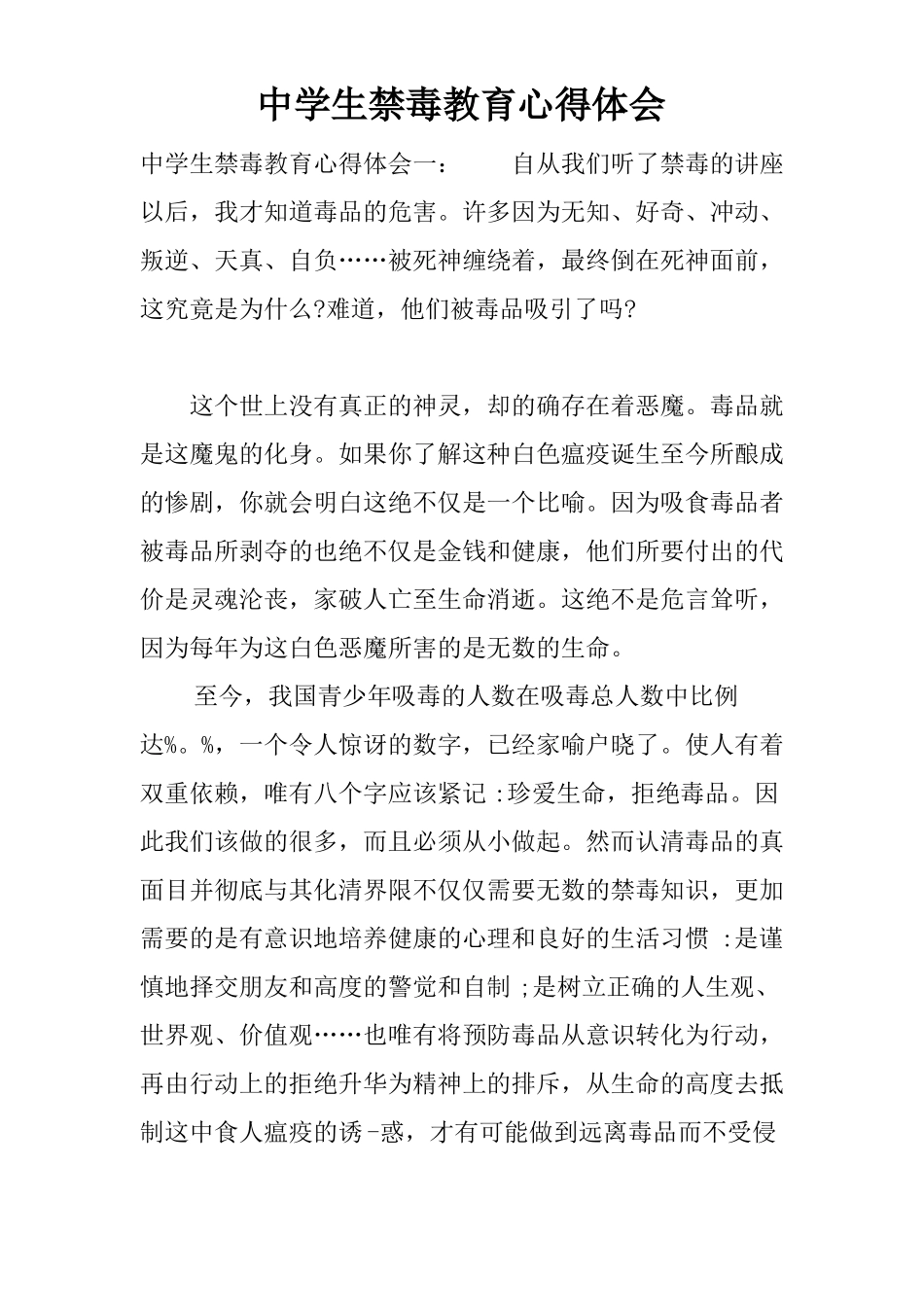 中学生禁毒教育心得体会_第1页