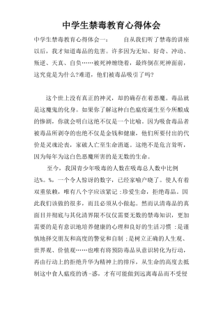 中学生禁毒教育心得体会