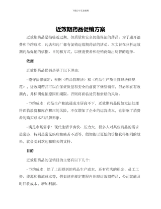 近效期药品促销方案