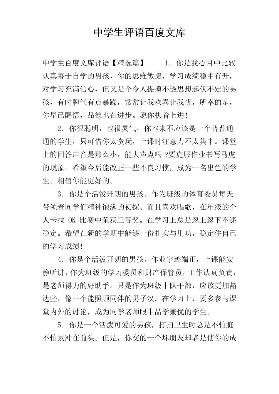 中学生评语百度文库_第1页