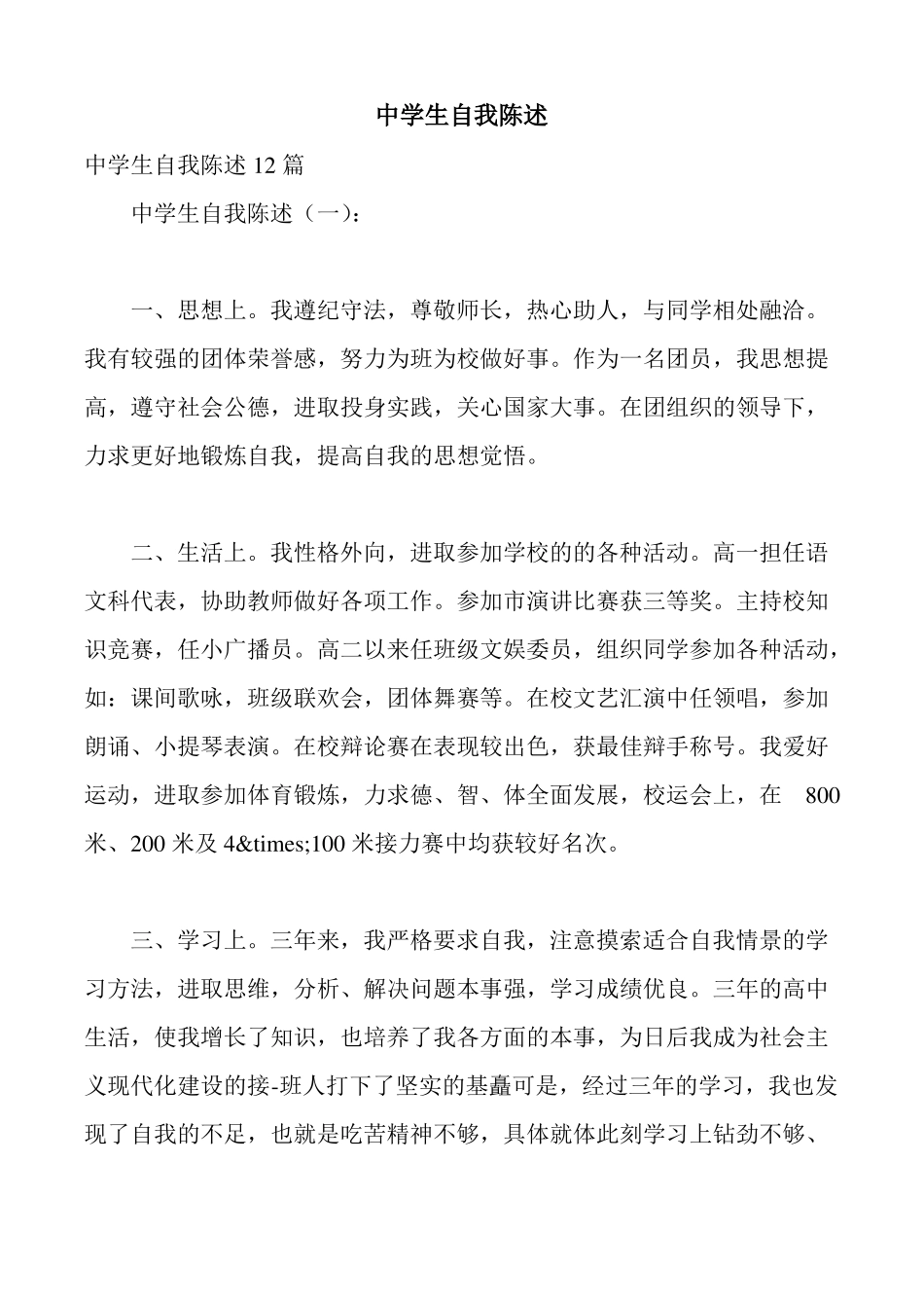 中学生自我陈述_第1页