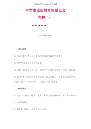 中学生诚信教育主题班会