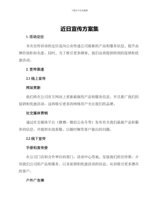 近日宣传方案集