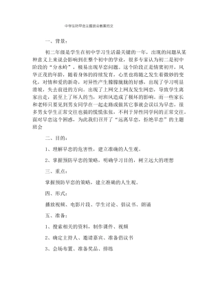 中学生防早恋主题班会教案范文