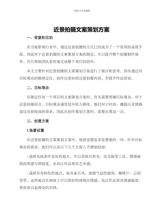近景拍摄文案策划方案