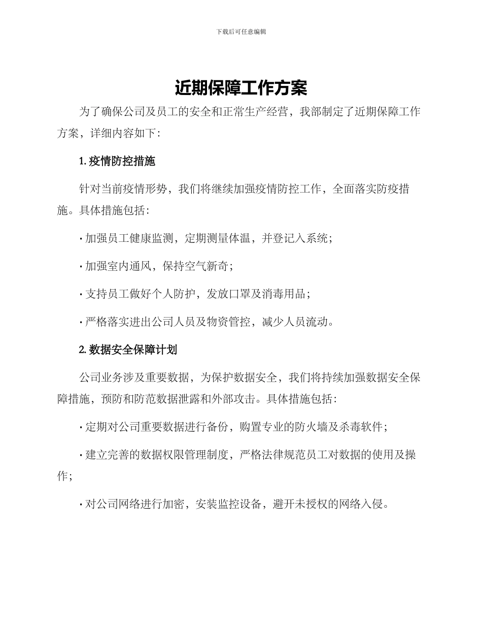 近期保障工作方案_第1页