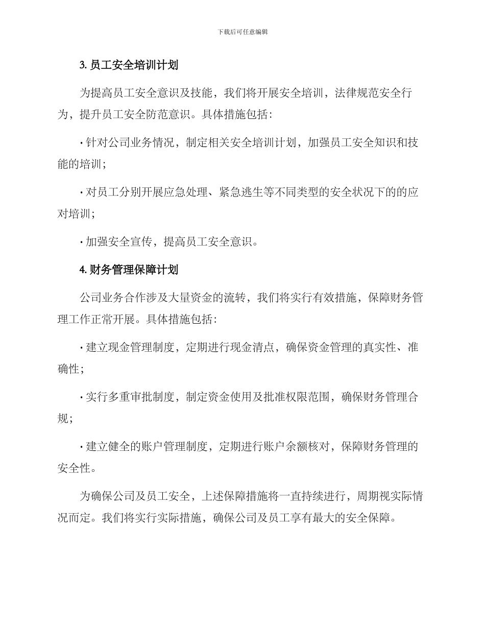 近期保障工作方案_第2页