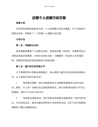 近期个人发展行动方案