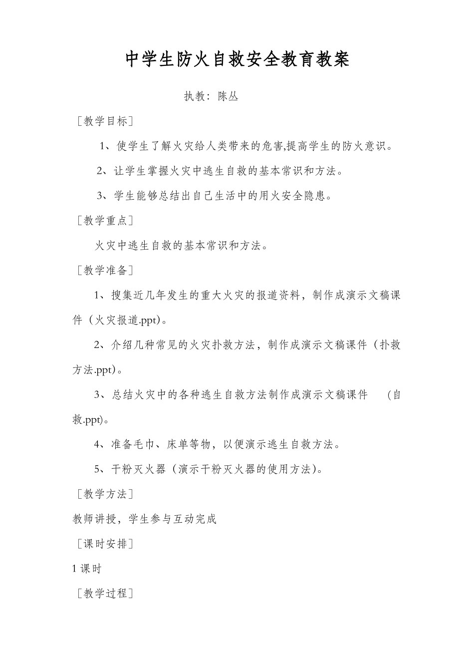 中学生防火自救安全教育教案_第1页