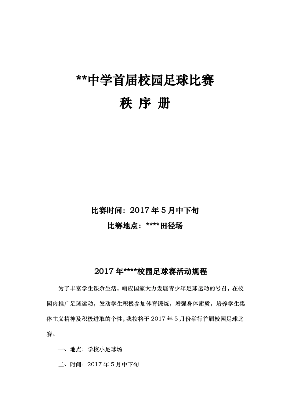 中学生足球比赛秩序册_第1页