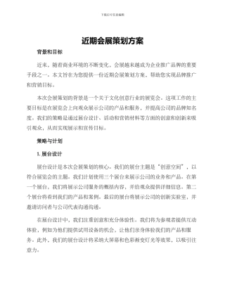近期会展策划方案