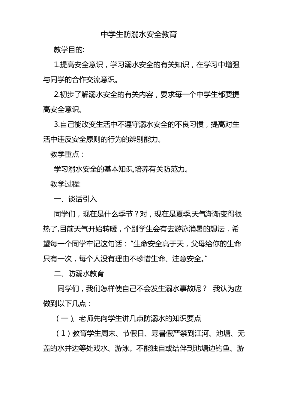 中学生防溺水安全教育_第1页