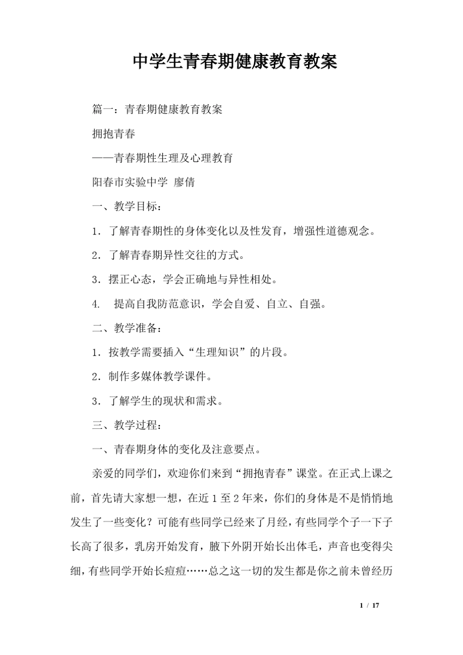 中学生青春期健康教育教案_0_第1页