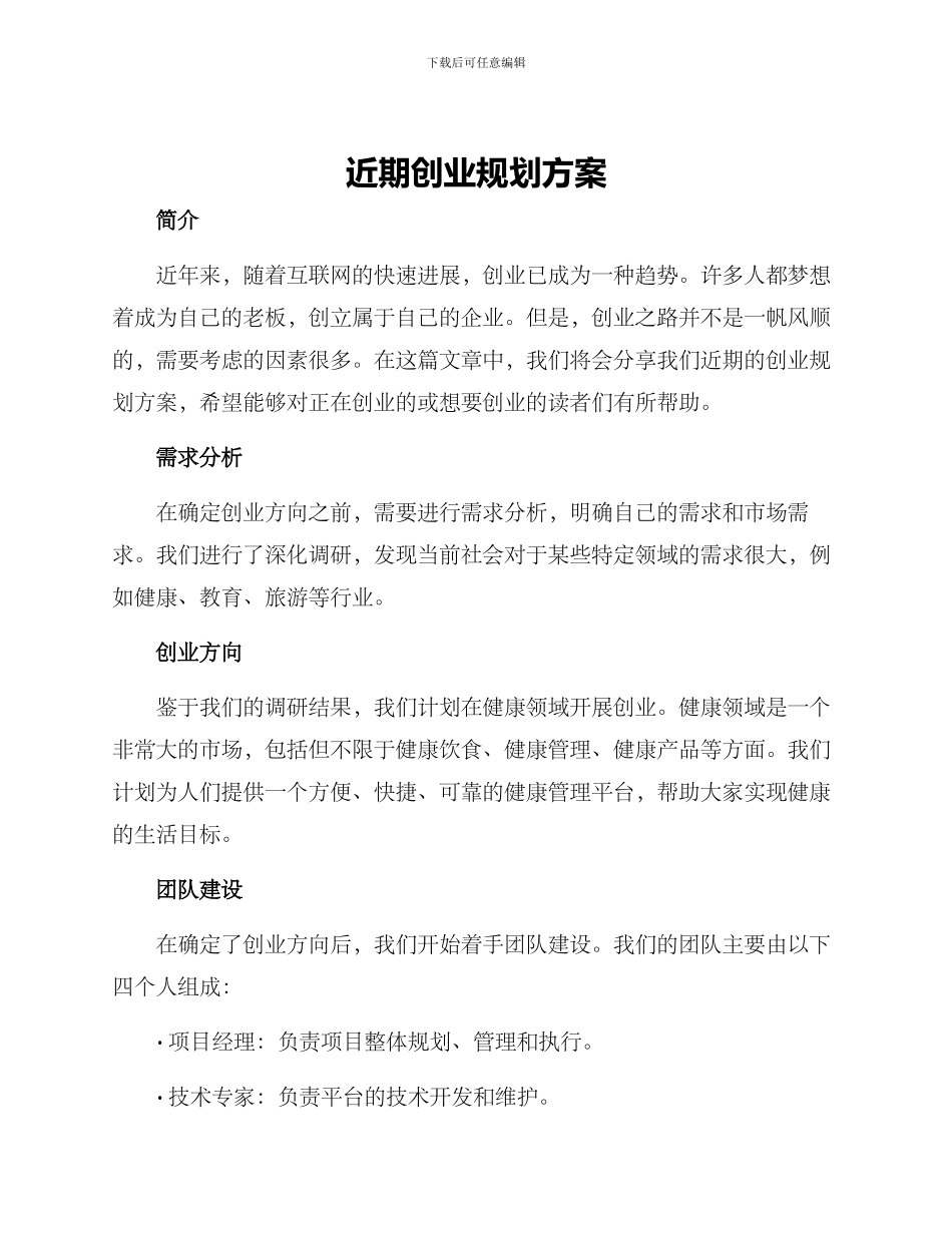 近期创业规划方案_第1页