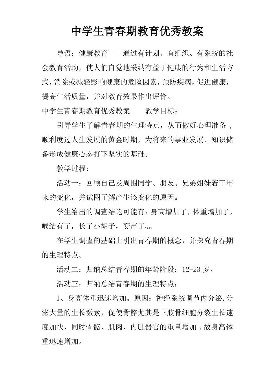 中学生青春期教育优秀教案_第1页