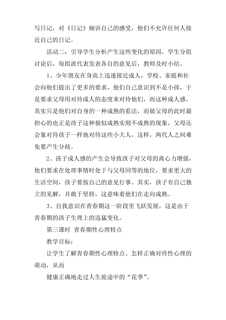 中学生青春期教育优秀教案_第3页