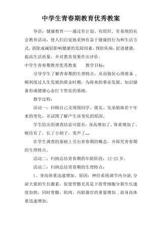 中学生青春期教育优秀教案