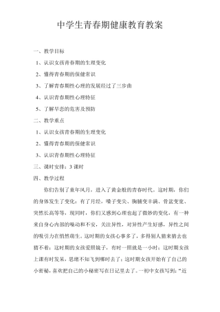 中学生青春期健康教育教案课稿