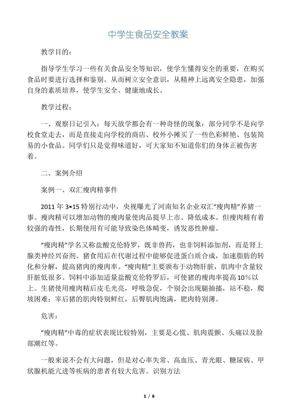 中学生食品安全教育教案_第1页