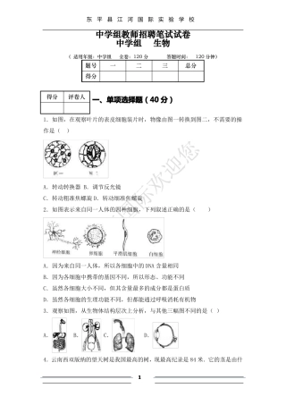 中学组生物教师招聘笔试试卷