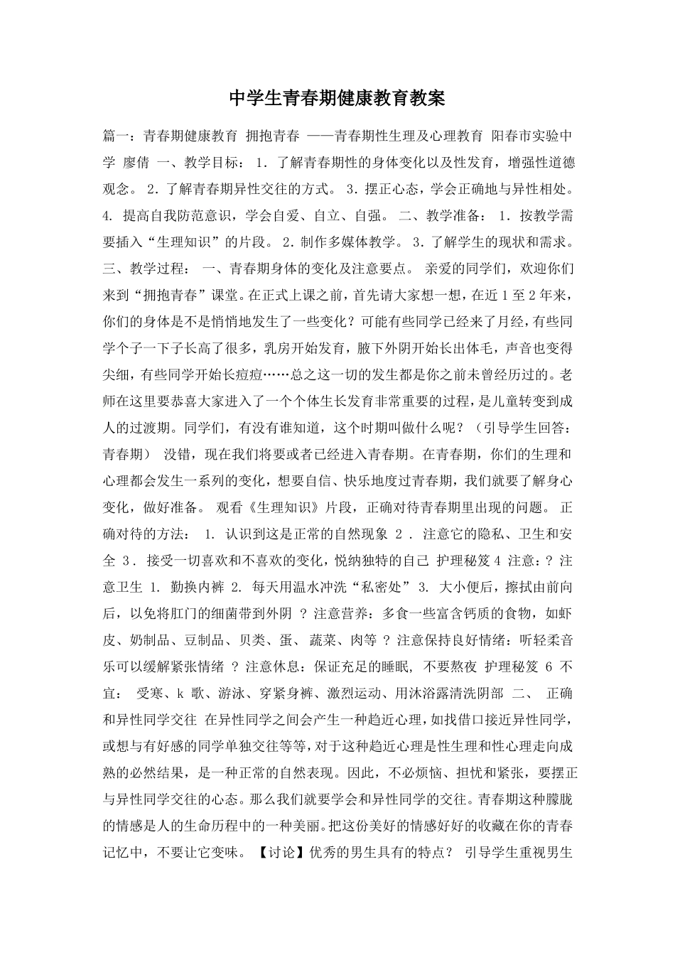 中学生青春期健康教育教案_第1页