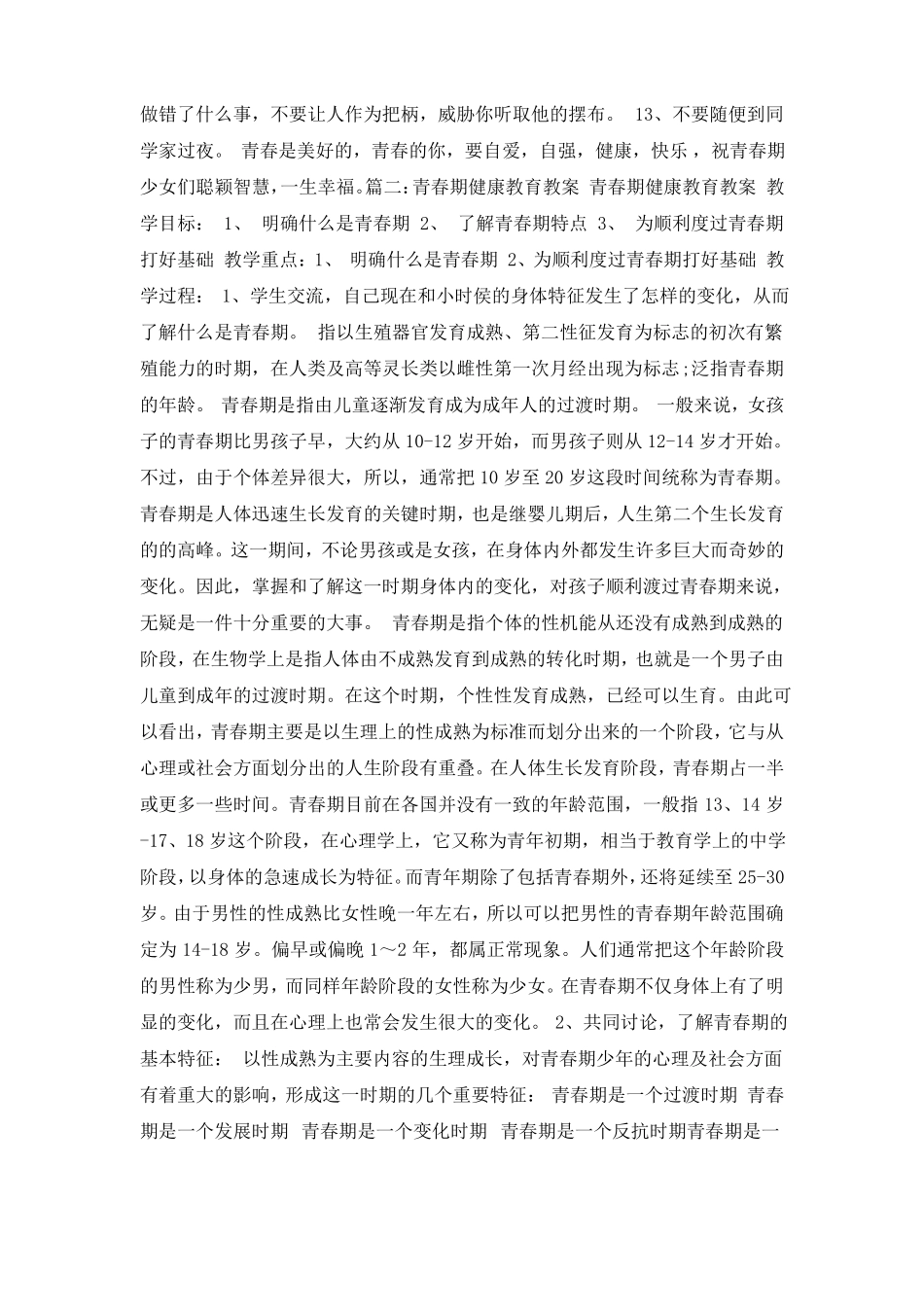 中学生青春期健康教育教案_第3页