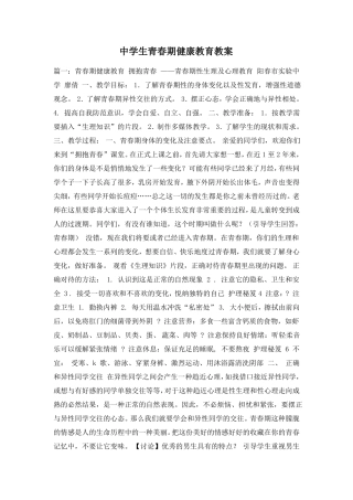 中学生青春期健康教育教案