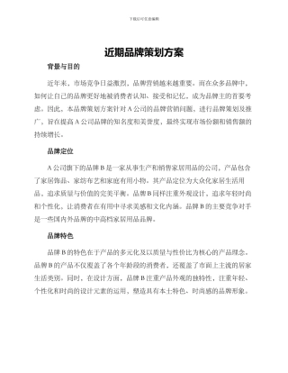 近期品牌策划方案