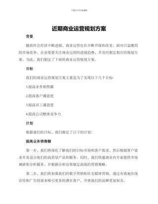 近期商业运营规划方案