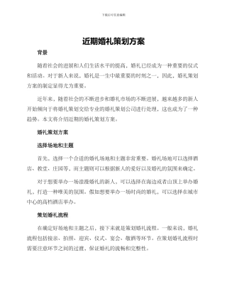 近期婚礼策划方案
